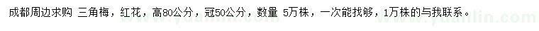 求購高80公分三角梅