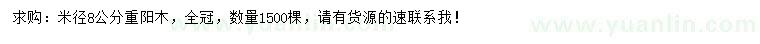 求購米徑8公分重陽木