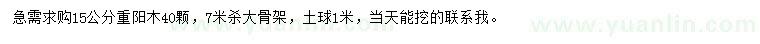 求購15公分重陽木