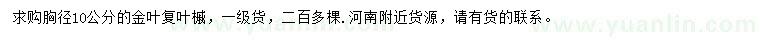 求購(gòu)胸徑10公分金葉復(fù)葉槭
