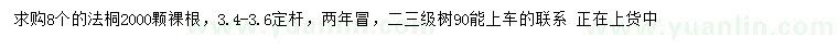 求購(gòu)8公分法桐