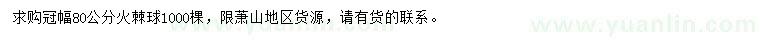 求購冠幅80公分火棘球