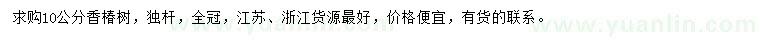 求購(gòu)10公分香椿樹(shù)