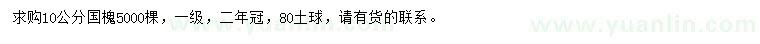 求購10公分國槐