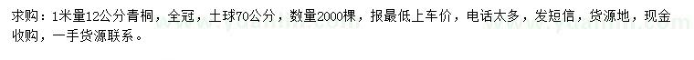 求購(gòu)1米量12公分青桐