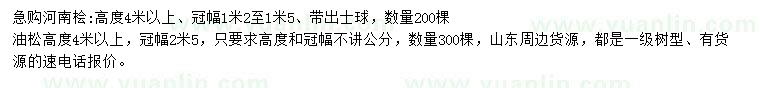 求購高度4米以上河南檜、油松