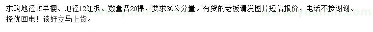 求購(gòu)地徑15公分早櫻、12公分紅楓