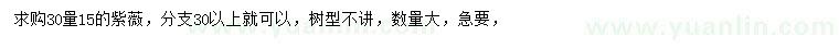 求購(gòu)30量15公分紫薇