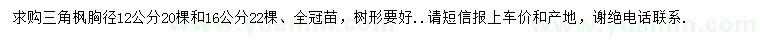 求購胸徑12、16公分三角楓
