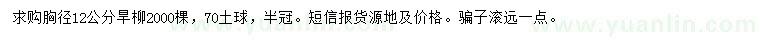 求購(gòu)胸徑12公分旱柳