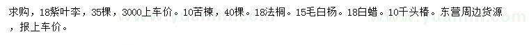 求購紫葉李、苦楝、毛白楊等