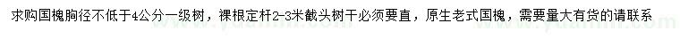求購胸徑4公分以上國槐