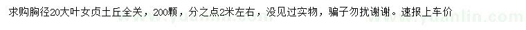 求購胸徑20公分大葉女貞