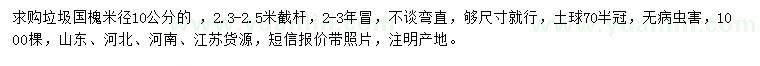 求購(gòu)米徑10公分國(guó)槐