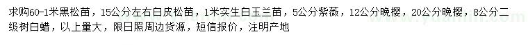 求購(gòu)黑松、白皮松、白玉蘭等