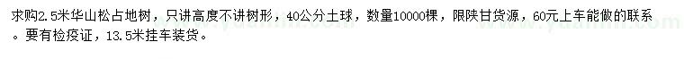 求購2.5米華山松