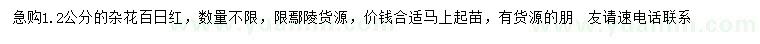 求購1.2公分雜花百日紅