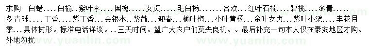 求購(gòu)白蠟、白榆、紫葉李等