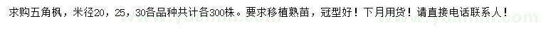 求購(gòu)米徑20、25、30公分五角楓