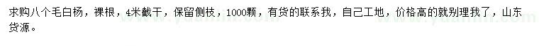 求購(gòu)8公分毛白楊