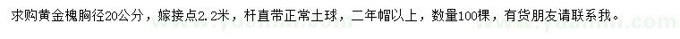 求購(gòu)胸徑20公分黃金槐
