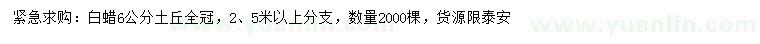 求購6公分白蠟