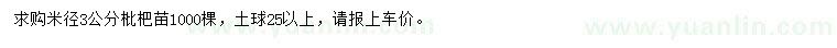 求購米徑3公分枇杷苗
