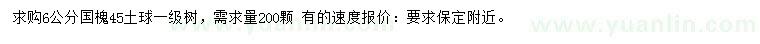 求購6公分國槐