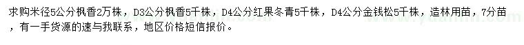 求購楓香、紅果冬青、金錢松