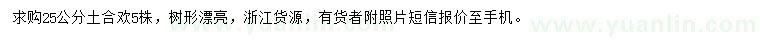 求購25公分土合歡