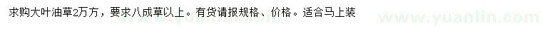 求購(gòu)大葉油草