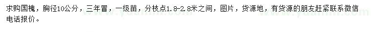 求購胸徑10公分國槐