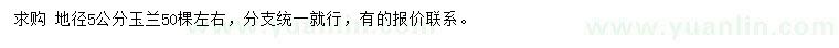 求購地徑5公分玉蘭