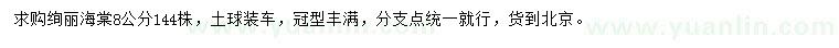 求購(gòu)8公分絢麗海棠