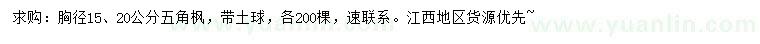 求購胸徑15、20公分五角楓