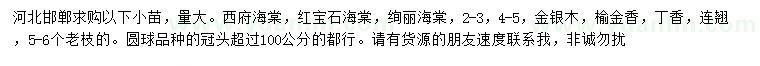 求購(gòu)西府海棠、紅寶石海棠、絢麗海棠等