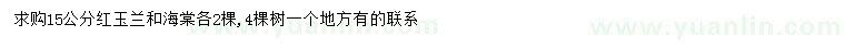 求購15公分紅玉蘭、海棠