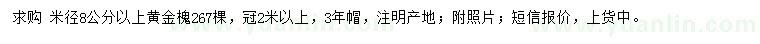求購(gòu)米徑8公分以上黃金槐