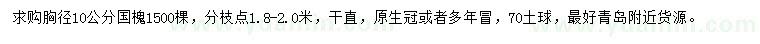 求購胸徑10公分國槐