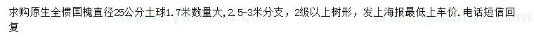 求購直徑25公分國槐