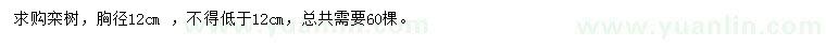 求購胸徑12公分欒樹