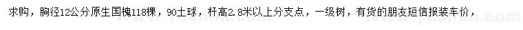 求購(gòu)胸徑12公分國(guó)槐