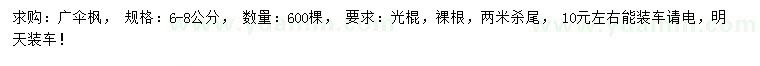 求購(gòu)6-8公分幌傘楓