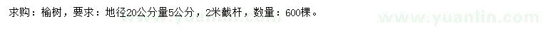 求購地徑20公分量5公分榆樹