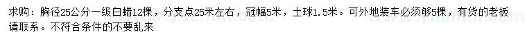 求購胸徑25公分白蠟