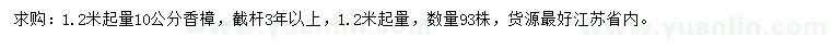 求購(gòu)1.2米起量10公分香樟