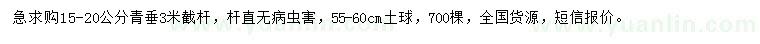 求購(gòu)15-20公分青垂