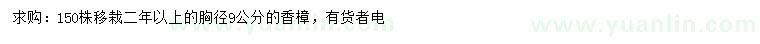 求購胸徑9公分香樟