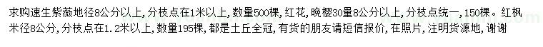 求購速生紫薇、晚櫻、紅楓