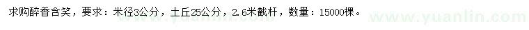 求購米徑3公分醉香含笑